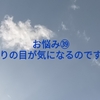 お悩み㊴周りの目が気になるのですが