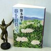 文庫・笹本稜平著『春を背負って』