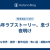 熟年ラブストーリー、息づく夜明け