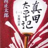 「真田太平記」  池波正太郎