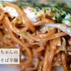 ふくちゃんの「オムそば辛麺」（閉業）