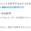 来週リリース予定の「エピソード応援コメント」の許可設定をご確認ください