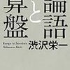 論語と算盤（渋沢栄一）