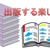 ★自費出版を頼む前に①｜「出版」の表と裏をご案内 