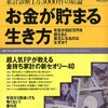 【09B150】お金が貯まる生き方、年収が800万円を超えると貧乏になるのはなぜか？（プレジデント別冊）