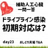 【一問一答】ドライブライン感染を引き起こした際の初期対応方法は？補助人工心臓　おしどり夫婦　day23