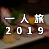 【一人旅】8日目：石川→富山【2019】