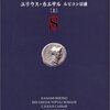 ローマ人の物語8(著者：塩野七生　2021年92冊目)　#読書　#歴史　#ローマ