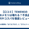 【口コミ】TEWENEのUSBメモリは壊れる？不良品の評判やコスパを徹底レビュー！