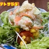 具沢山にしてスーパー風【ポテトサラダ】（常）