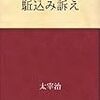 駈込み訴え