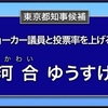 河合さん、政見放送。