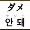 「え？私の勉強法間違えてる？」全然韓国語が身につかないんだけど...  間違った韓国語の勉強法大公開！　これを知っておけば推し活が素晴らしいものに？！