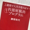 汚部屋プログラム：勝間和代（私の実体験込み）