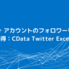 Twitter アカウントのフォロワーを Excel で取得：CData Twitter Excel Add-in