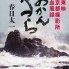 あかんやつら　東映京都撮影所血風録／春日太一