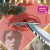 『アンダルシアの犬』(1929)　ルイス・ブニュエル、サルバドール・ダリ：脚本　ルイス・ブニュエル：監督