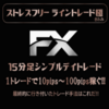 市場のポイントを的確に捉えるFXトレード手法に興味がある方へ