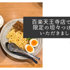 百楽天王寺店で期間限定の坦々つけ麺をいただきました