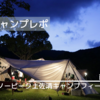 夏キャンプ！熱帯魚の海へ【前編】