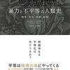 不平等は避けられなさそうです（読書メモ：『暴力と不平等の人類史―戦争・革命・崩壊・疫病』）