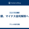 日銀、マイナス金利解除へ？