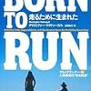 書評「BORN TO RUN 走るために生まれた」ランニングの常識をことごとく覆した一冊、三つのテーマの中で僕がいちばん面白いと感じたもの