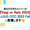 虎の穴ラボのメンバーがKaigi on Rails 2023、JJUG CCC 2023 Fallに登壇します！！
