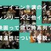 ドニーイェン主演のイップマンシリーズとイップマン誕生と最終章って同じシリーズ？？関連性について解説