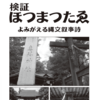 【ホツマの論点】　ヲシテをめぐる未決の課題　＜125号　令和5年2月＞