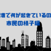 香港のデモを内部から見て感じたこと[市民の様子編]