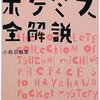 　『都筑道夫 ポケミス全解説』都筑道夫、フリースタイル、2009