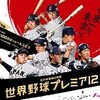 野球好き友達とプレミア12について盛り上がる♪