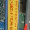 この踏切から国道16号へは通り抜けできません