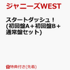 ジャニーズWESTの新曲「スタートダッシュ！」の予約は？ 