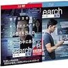 映画「seach／サーチ」 ネタバレあり!!全編がPC画面!!最愛の人が行方不明、どう探せばいい?PCでナゾを解く具体的方法が、見慣れた画面で圧倒的臨場感!!映像作品にのみ許された極上ミステリ!!