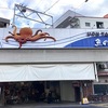 『あかし多幸』 - 明石市魚の棚