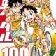 定期購入 弱虫ペダル  100巻　インターハイ二日目が開始！不調に苛まれる今泉　感想とあらすじ
