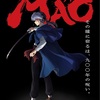 【高橋留美子×サンライズ×梶裕貴】最強布陣で『MAO』始動──アニメ化するしかないやつ来た！ 2026年春、NHK総合で放送決定！