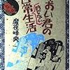 【レビュー】やおい君の日常的でない生活　−『翔んで埼玉』の原作本を家人が持ってたので遠慮なく借りてみた −