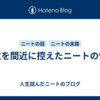 お盆を間近に控えたニートの悩み