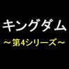 アニメ「キングダム　第4シリーズ」名言と感想のまとめ