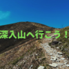 ６歳と山登り！深入山はファミリーハイキングにオススメです。広島県安芸太田町。