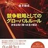 競争戦略としてのグローバルルール―世界市場で勝つ企業の秘訣