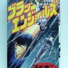 ブラック・エンジェルズ（平松伸二）全20巻