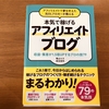 【書評】アフィリエイトで夢を叶えた元OLブロガーが教える本気で稼げるアフィリエイトブログ