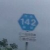 ＃３６７　国１の回り道　県道１４２号線