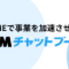 LINEを使って事業加速！「DMMチャットブースト」