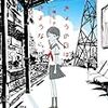 “元トモ”を思い出したり思い出さなかったり〜一穂ミチ『きょうの日はさようなら』