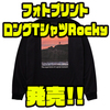 【ダイワ】リサイクルした漁網素材を一部に採用したアパレル「フォトプリントロングTシャツRocky」発売！